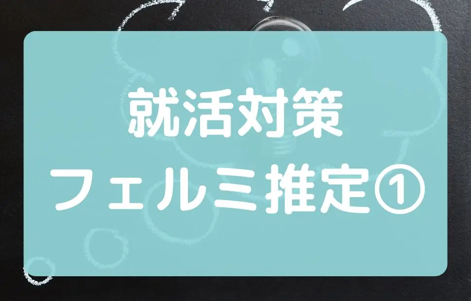 フェルミ推定①コンビニは日本に何店舗あるか？